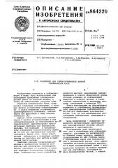 Контейнер для сейсмоприемников донной сейсмической косы (патент 864220)
