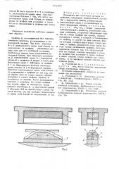 Устройство для штамповки деталей из профилей (патент 575160)