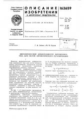 Широкополосный дифференциатор переменного тока для систем автоматического регулирования (патент 163659)