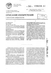 Полимерный гидрогель для обнаружения фосфорорганических соединений в растворе (патент 1705318)