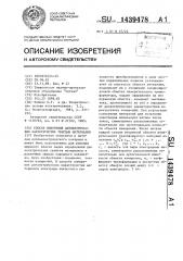 Способ измерения диэлектрических характеристик твердых материалов (патент 1439478)