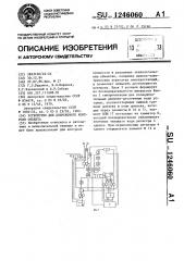 Устройство для допускового контроля объекта (патент 1246060)
