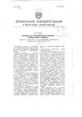 Устройство для электроэрозионной обработки глубоких щелей и отверстий (патент 102768)