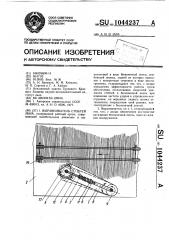 Выравниватель стеблей льна (патент 1044237)