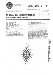 Теплообменная труба (патент 1368610)