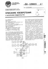 Устройство для автоматического регулирования высоты расположения рабочих органов сельскохозяйственных машин (патент 1296025)