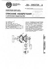 Устройство для изготовления обмотки с коническими слоями (патент 1043758)