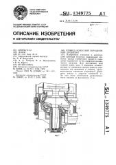 Привод конусной гирационной дробилки (патент 1349775)