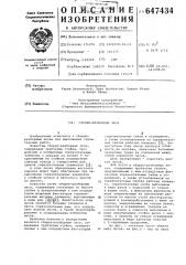 Сборно-разборные леса (патент 647434)