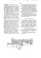 Устройство для захвата элемента сборной крепи (патент 754077)