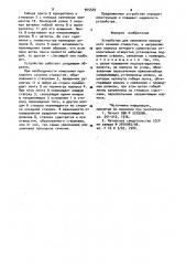 Устройство для изменения проходного сечения отверстия (патент 945549)