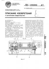Роликовый конвейер (патент 1293080)