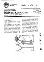 Устройство для изготовления цилиндрических оболочек из листового полимерного материала (патент 1512781)