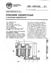 Зубчатая передача для получения неравномерного вращения (патент 1427125)