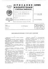 Библиотека |б. м. абрамов (патент 339815)