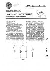 Устройство для контроля искрового разрядника в системе зажигания (патент 1314140)