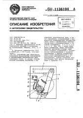 Устройство для синхронного управления механическим секундомером и выключателем электрической цепи (патент 1136104)