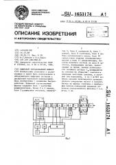 Цифровой согласованный фильтр (патент 1653174)