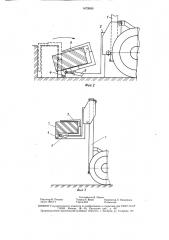 Устройство для захвата и транспортирования грузов прямоугольной формы (патент 1473990)