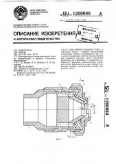 Механическая форсунка (патент 1200080)