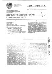 Устройство для исследования локального термовоздействия на поверхность кожи биообъекта (патент 1764647)