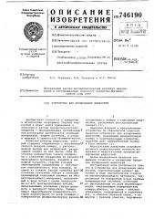 Устройство для дозирования жидкостей (патент 746190)