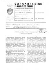Подготовки нитей эластик < &иблрч л'v/ в мотках к крашению. - />& (патент 344896)