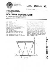 Лизиметрическое устройство (патент 1543343)