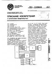 Устройство для защиты автономного инвертора напряжения (патент 1249644)