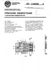 Наконечник к пистолету для газопламенного напыления (патент 1186268)