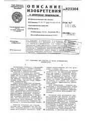 Установка для очистки от маселпромышленных конденсатов (патент 823304)