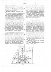 Установка для изготовления литейных стержней по нагреваемой оснастке (патент 662241)