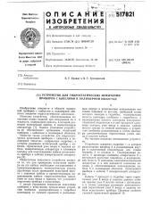Устройство для гидростатических испытаний приборов с кабелями в полимерной оболочке (патент 517821)
