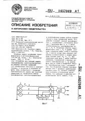 Устройство для токовой защиты трансформатора (автотрансформатора) от внешних коротких замыканий (патент 1457049)