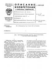 Термоэлектронный эмиттер для магнетронов сантиметрового диапазона (патент 348122)