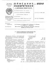 Антистатическая композиция (патент 572747)