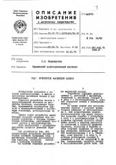 Устройство магнитной записи (патент 445073)