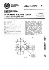 Узел нагружения машины трения (патент 1649379)
