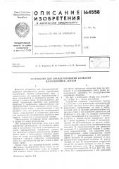 Патент ссср  164558 (патент 164558)