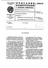 Автоклав (патент 986479)
