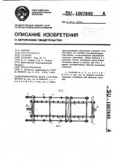 Носитель банок стерилизатора (патент 1007640)