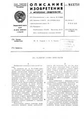 Селектор пачки импульсов (патент 813751)