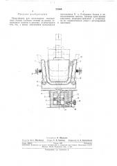 Пресс-форма для изготовления гнутоклееныхблаков (патент 273408)