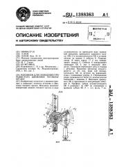 Механизм для сообщения прерывистого движения тяговому органу (патент 1388363)