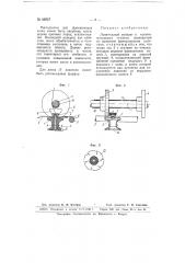 Ловительный аппарат к кокономотальным станкам (патент 66957)