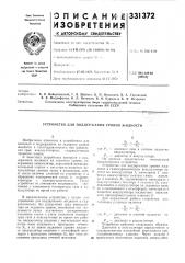 Устройство для поддержания уровня жидкости (патент 331372)