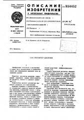 Регулятор давления (патент 934452)