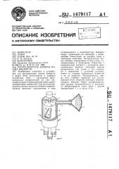 Распределитель каушлы потока жидкости (патент 1479117)