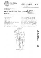 Устройство для филетирования обезглавленных рыб с частично или полностью удаленным брюшком (патент 1570643)