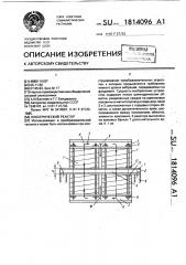 Электрический реактор (патент 1814096)